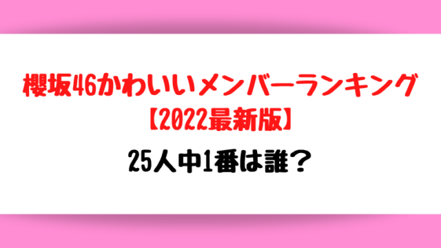 櫻坂46かわいいメンバーランキング【2022最新版】25人中1番は誰？