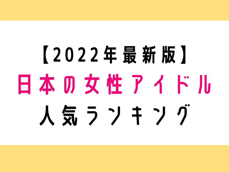 女性アイドル人気ランキング【2022年最新版】BEST30一挙紹介！