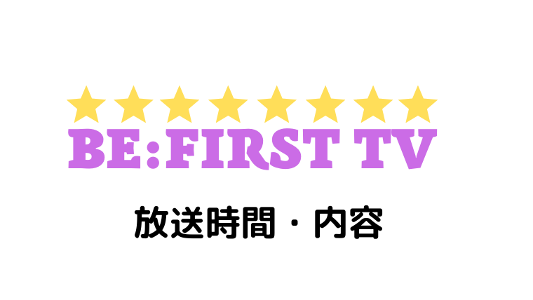 ビーファーストTV 放送時間