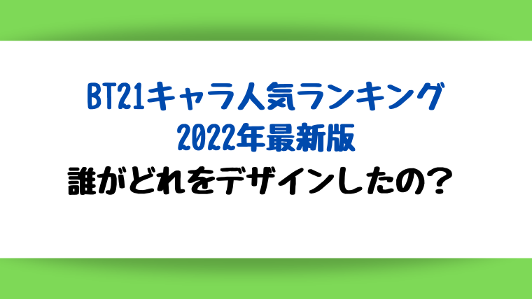 bt21 キャラ　人気順ランキング　2022　最新