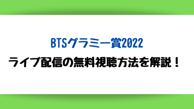 BTSグラミー賞2022ライブ配信無料視聴方法