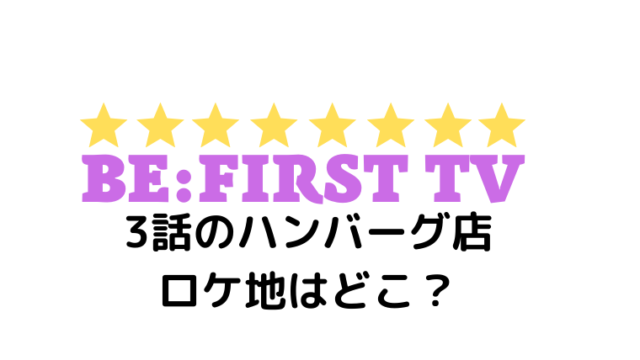BE:FIRST TV　ハンバーグ
