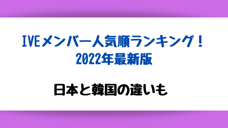 IVE メンバー　人気順　ランキング　2022最新