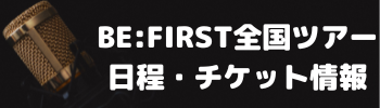 BE:FIRSTツアー日程・チケット