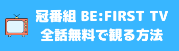 BE:FIRSTTV無料視聴