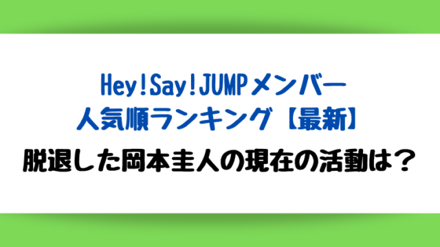 2023年Hey!Say!JUMPメンバー人気順ランキング！脱退した岡本圭人の現在の活動は？