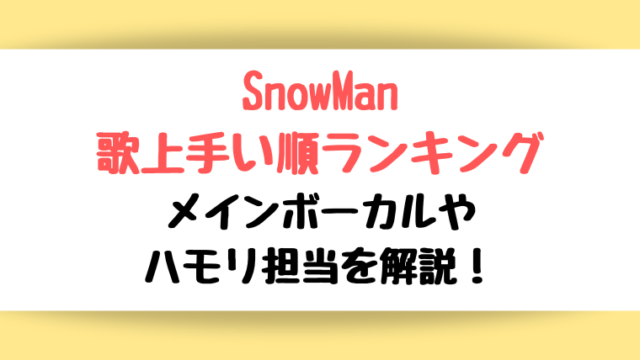 SnowMan歌上手い順ランキング【2023最新】メインボーカルやハモリ担当は？